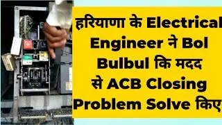 Circuit Breaker Close kyun nahi hota hai ? ACB Breaker mechanism Problem |