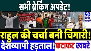 Top Election Breaking News: पूरे देश में GIG worker हड़ताल! MODI vs RAHUL GANDHI,MAMATA BANERJEE