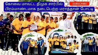 Coimbatore DMK Mupperum Vizha Marathon! EXCLUSIVE #youtube 