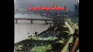 دمعات بغدادية ( 4 ) - بغداد أبكيكِ دمعاً