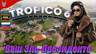 [4K] Tropico 6 Прохождение на русском ➤ Тропико 6 Геймплей и Обзор на ПК
