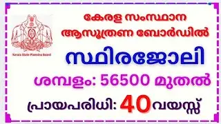 കേരള സംസ്ഥാന ആസൂത്രണ ബോർഡിൽ സ്ഥിര ജോലി. Latest job vacancy in Kerala state planning board #job 