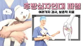 후방십자인대파열 시리즈 2 - 여러가지검사, 보존적치료