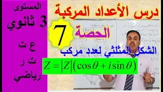 درس الأعداد المركبة- الحصة7 - الشكل المثلثي