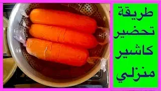 كاشير منزلي | أو مورتديلا بالدجاج و الزيتون سهل و صحي بمذاق رائع | tari9at tahadir | kachir