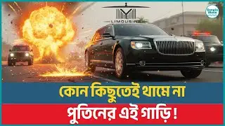 গ্রেনেড&ndash;মিসাইল কিছুই থামাতে পারে না এই গাড়িকে |  Putin's Limousine Car | Bangla Wave |