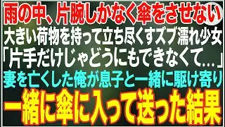 【感動する話】雨の中、傘をさせず大きい荷物を持って立ち尽くすズブ濡れ片腕少女→「片手だけじゃ...」妻を亡くし一人で息子を育てる俺が親子で駆け寄り一緒に傘に入って送った結果【朗読・スカッと・泣ける話】