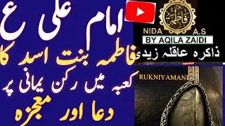 Miracle of Imam Ali(as)||A crack on the wall of kabba||RukniYamani||NidaEFatimaMiracle