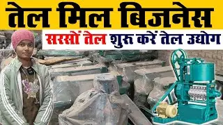 TINYTECH Mini Oil Mill Plant | Start Your Own Edible Oil Business | Mini Oil Mill Business