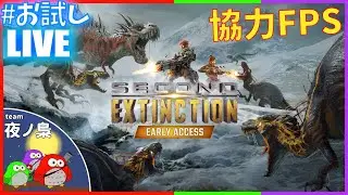 #お試し《協力型FPSで恐竜に立ち向かう！？》Second Extinction【MaCo＠Team.夜ノ梟（よるのふくろう）】