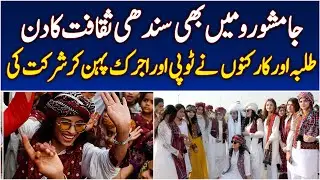 Sindhi Cultural Day Jamshoro | Traditional Rallies & Festivities | Students & Citizens Participate
