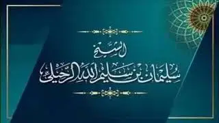 الرد على من يستغيث بالمخلوقين استغاثة شركية الشيخ سليمان الرحيلي