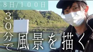 【油絵】超早描き。３０分で風景画を描く。８日目。音声解説つき【写実絵画】 #１００日で１００枚描く画家　#VLOG　＃1日1絵