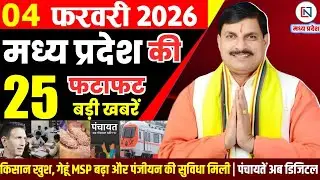4 February 2026 Madhya Pradesh News Bhopal Samachar, Clean News MP  मध्यप्रदेश समाचार भोपाल समाचार