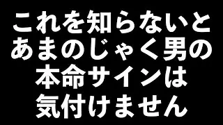 あまのじゃく男の本命サイン5選【男性心理　恋愛　恋バナ】