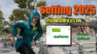 แนะนำตั้งค่าภาพในเกมส์ลื่นๆไม่กินสเปค 2025