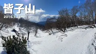 皆子山 -2026.1.11-