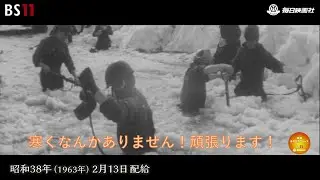 ー除雪作戦　敢行中ー昭和の記憶が甦る「昭和あの日のニュース」＜昭和38年(1963）2月13日配給の毎日ニュース＞より(2023年10月2日公開）