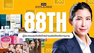 88TH ผู้ปั้น LYO รายได้โต 100% ใน 2 ปี | IPO EXPLAINED EP.9