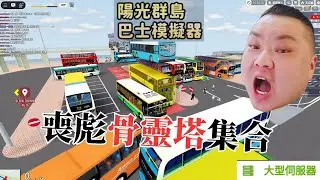 整條路都是瘋子！重陽節掃墓專車直接開到崩潰！ | Roblox 陽光群島巴士