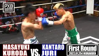 【PXB.84 FIRST ROUND】黒田雅之 vs 重里侃太朗