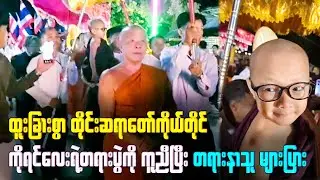 ထူးခြားစွာပဲ ထိုင်းဆရာတော်ကိုယ်တိုင် လိုက်လာပြီး ကိုရင်လေးရဲ့တရားပွဲကို အစအဆုံးနာယူ တရားနာသူလည်းများ