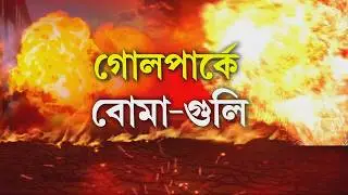 গোলপার্কের পঞ্চাননতলায় চলল গু লি। এলাকায় ব্যাপক বো মাবাজি