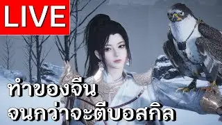 LIVE | Where Winds Meet เคลียร์แมบจีนหน่อย / ละวันนี้บอสกิลเป็น Ghost Master | EP 25