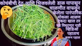 कोथंबीर च्या काड्यांपासून आणि भिजवलेल्या चण्याच्या डाळीपासून मोकळ आळण पारंपारिक पदार्थ