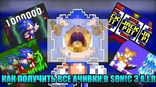КАК ПОЛУЧИТЬ ВСЕ АЧИВКИ В SONIC 3 A.I.R