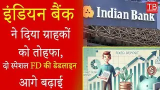 Indian Bank Surprises Customers with Extended Deadline for Special FD #timesbull
