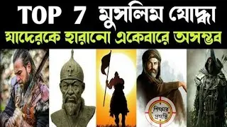 মুসলিম ইতিহাসের সেরা 7 যোদ্ধা । যাদেরকে হারানো একেবারে অসম্ভব। muslim heroes।#muslim #শিক্ষার_প্রগতি