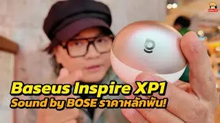 ตัวนี้คุ้มสุดของ Sound by BOSE ในซีรี่! Baseus Inspire XP1 เพราะอะไรนะ?