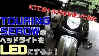 YAMAHA TOURING SEROW250 Head Light Changed for LED