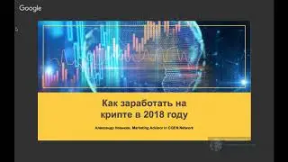 Вебинар про заработок на POS монетах CGEN Community Generation