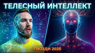 Телесный Интеллект: Вопросы к ИИ. Обсуждение на Форуме Гвозди 2025