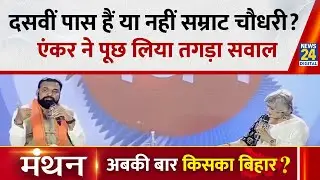 Manthan 2025: शिक्षा के सवाल पर क्या बोले  Samrat चौधरी? PK पर हुए आगबबूला| Garima Singh