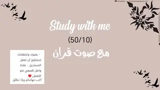 ادرس معي 🧪🥼 لمده ساعة 