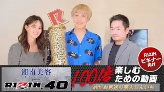湘南美容クリニック presents RIZIN.40を100倍楽しむための動画【with お見送り芸人しんいち】RIZINビギナーズ向き