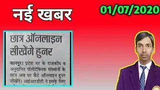 नई खबर 01/07/2020 ,Notice Bteup / Polytechnic update / Upbte news / Polytechnic news / bteup update