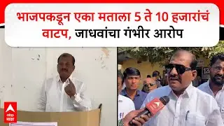 Sanjay Jadhav Parbhani : परभणी निवडणुकीत भाजपकडून पैशांचा मारा केलाय जातोय, संजय जाधव यांचा आरोप