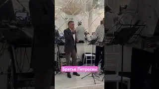 Berem berem.  #music #свадьба #new #музыка #братьяпетросян #музыкадлядуши