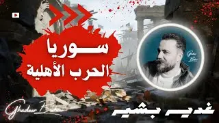 هـــل ســـتدخل ســـوريا فـــي دوامـــة الحــــرب الأهــلــــية ؟ #غدير_بشير