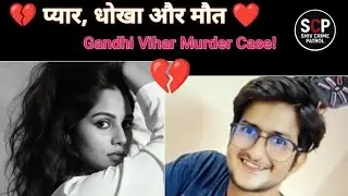 😱 भोली सूरत... लेकिन दिल कातिल! | Delhi Murder Case 2025 | Shiv Crime Patrol | True Crime Story