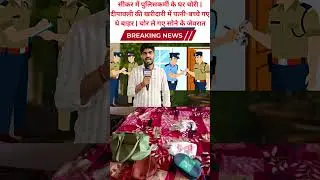 सीकर में पुलिसकर्मी के घर चोरी  दीपावली की खरीदारी में पत्नी बच्चे गए थे बाहर  चोर ले गए सोने के जेव