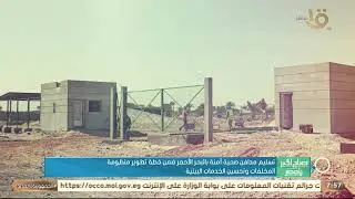 تسليم مدافن صحية آمنة بالبحر الأحمر ضمن خطة تطوير منظومة المخلفات وتحسين الخدمات البيئية