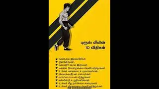 புரூஸ் லீயின் 10 விதிகள் | Bruce Lee&rsquo;s Top 10 Life Rules in Tamil | Motivation Tamil