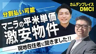 フィリピン不動産【目玉物件！】｜カムデンプレイス The Camden Place by DMCI