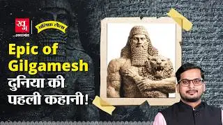 Gilgamesh का 4600 साल पुराना किस्सा | दुनिया की पहली लिखित कहानी | Alif Laila EP142