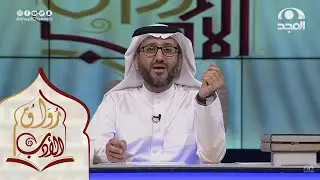برنامج رواق الأدب | الحلقة العاشرة | مع د. عبدالرحمن قائد